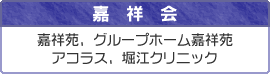 嘉祥会 嘉祥苑、グループホーム嘉祥苑、アコラス、堀江クリニック