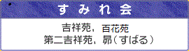 すみれ会 吉祥苑、延寿院、第二吉祥苑、昴（すばる）　